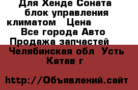 Для Хенде Соната5 блок управления климатом › Цена ­ 2 500 - Все города Авто » Продажа запчастей   . Челябинская обл.,Усть-Катав г.